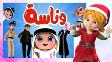 واكب كل جديد لأطفالك.. اكتشف تردد قناة وناسة 2025 الجديد على الأقمار الصناعية واستمتع بأناشيد وأفلام كرتون ممتعة